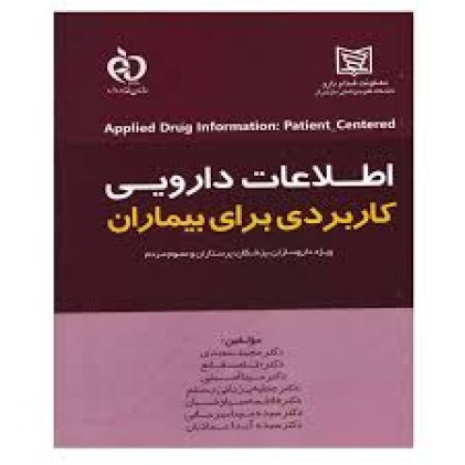 کتاب اطلاعات دارویی کاربردی برای بیماران ( ویژه داروسازان ، پزشکان ، پرستاران و عموم مردم)-دکتر مجید سعیدی