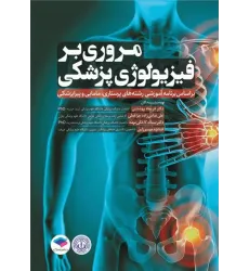 کتاب مروری بر فیزیولوژی پزشکی