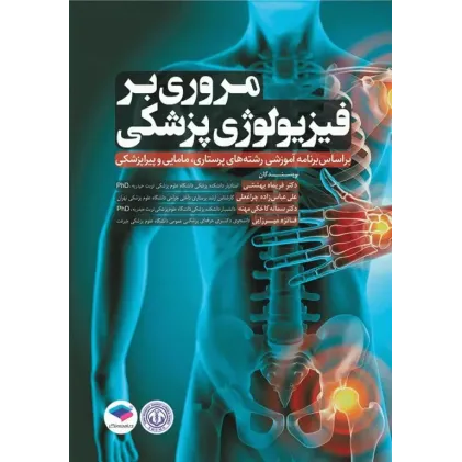 کتاب مروری بر فیزیولوژی پزشکی کتاب مروری بر فیزیولوژی پزشکی
