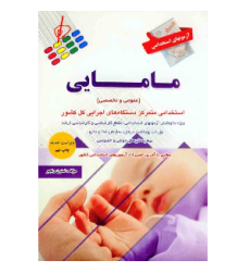 کتاب آزمون‌های استخدامی مامایی