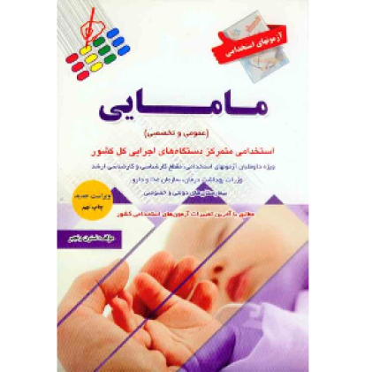 کتاب آزمون‌های استخدامی مامایی