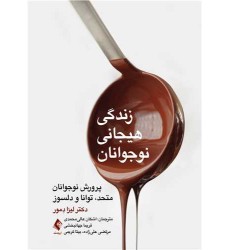 کتاب زندگی هیجانی نوجوانان کتاب زندگی هیجانی نوجوانان