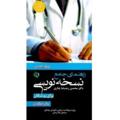 کتاب راهنمای جامع نسخه‌نویسی