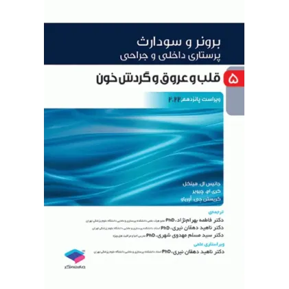 کتاب پرستاری داخلی و جراحی برونر و سودارث 2022 جلد5 قلب و عروق و گردش خون