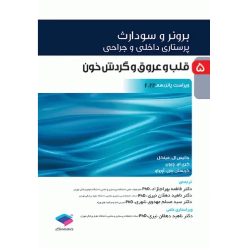 کتاب پرستاری داخلی و جراحی برونر و سودارث 2022 جلد5 قلب و عروق و گردش خون