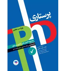 کتاب مجموعه آزمونهای دکتری وزارت بهداشت PhD پرستاری دکتر حجتی کتاب مجموعه آزمونهای دکتری وزارت بهداشت PhD پرستاری دکتر حجتی