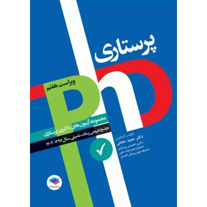 کتاب مجموعه آزمونهای دکتری وزارت بهداشت PhD پرستاری دکتر حجتی کتاب مجموعه آزمونهای دکتری وزارت بهداشت PhD پرستاری دکتر حجتی