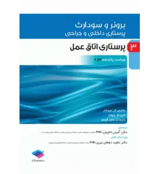 کتاب پرستاری داخلی و جراحی برونر و سودارث 2022 جلد3 پرستاری اتاق عمل