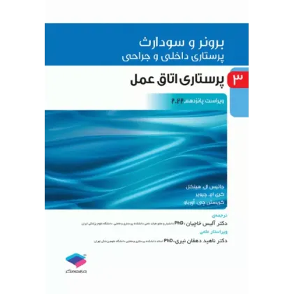 کتاب پرستاری داخلی و جراحی برونر و سودارث 2022 جلد3 پرستاری اتاق عمل