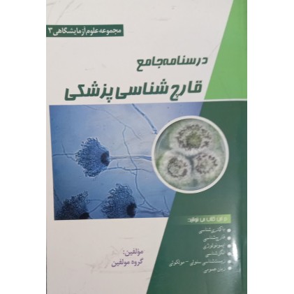 کتاب درسنامه قارچ شناسی پزشکی کتاب درسنامه قارچ شناسی پزشکی