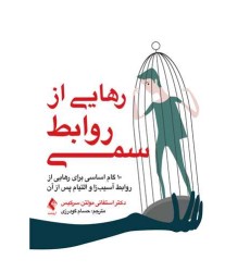 کتاب رهایی از روابط سمی کتاب رهایی از روابط سمی