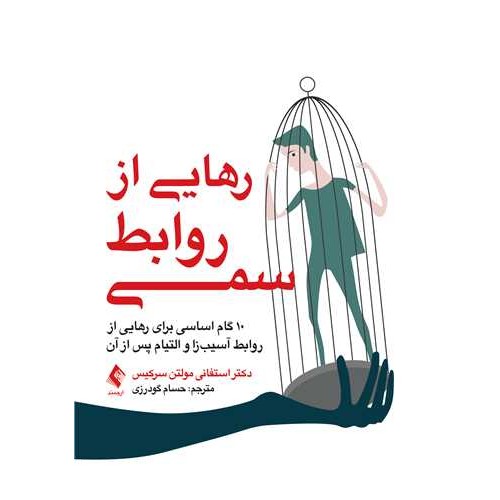  کتاب رهایی از روابط سمی