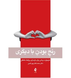 کتاب رنج بودن بادیگری کتاب رنج بودن بادیگری