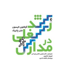 کتاب رشد شغلی در مدارس کتاب رشد شغلی در مدارس