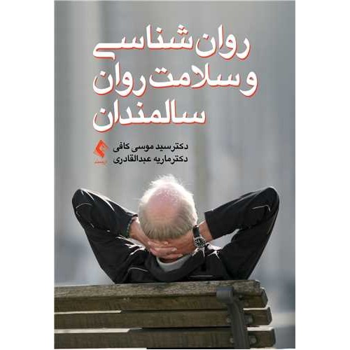 کتاب روان‌شناسی و سلامت روان سالمندان