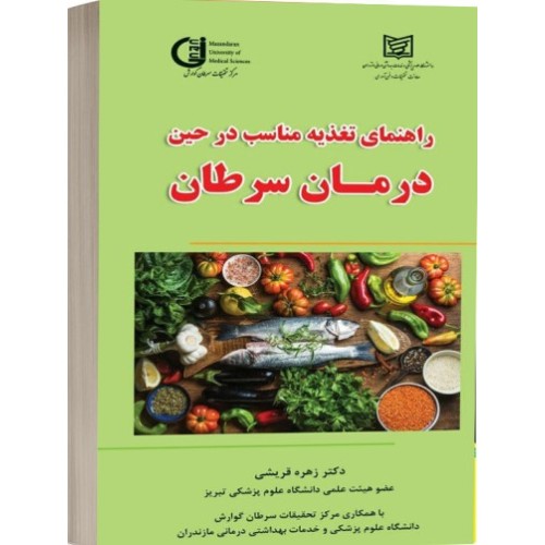کتاب راهنمای تغذیه مناسب در حین درمان سرطان