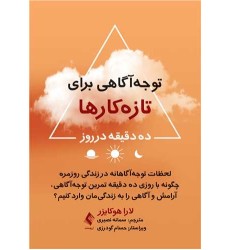 کتاب توجه آگاهی برای تازه کارها ده دقیقه در روز کتاب توجه آگاهی برای تازه کارها ده دقیقه در روز