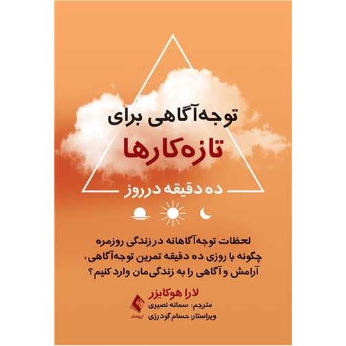 کتاب توجه‌ آگاهی برای تازه‌ کارها ده دقیقه در روز