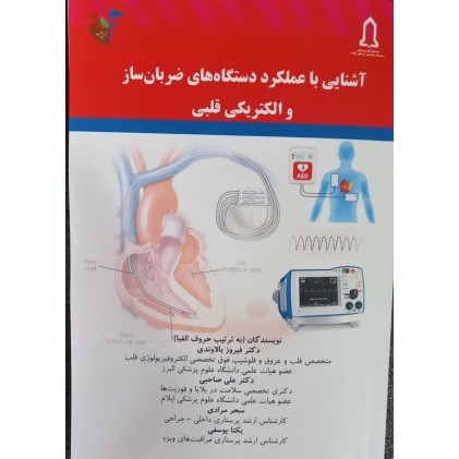 آشنایی باعملکرد دستگاه های ضربان ساز و الکتریکی قلبی نشر آیین طب