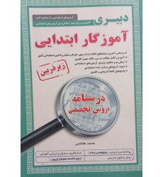 کتاب درسنامه دروس تخصصی زیر ذربین آموزگار ابتدایی 