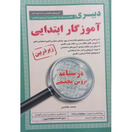 کتاب درسنامه دروس تخصصی زیر ذربین آموزگار ابتدایی 
