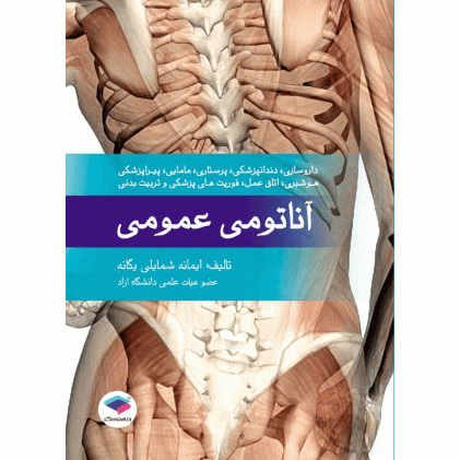 کتاب آناتومی عمومی 