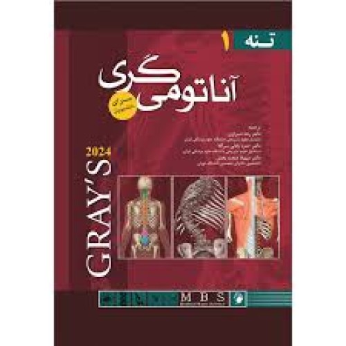 کتاب آناتومی گری2024برای دانشجویان  جلد 1تنهاندیشه رفیع