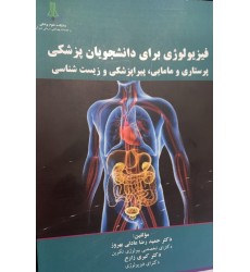 کتاب فیزیولوژی برای دانشجویان پزشکی پرستاریومامایی پیراپزشکی وزیست شناسی کتاب فیزیولوژی برای دانشجویان پزشکی پرستاریومامایی پیراپزشکی وزیست شناسی