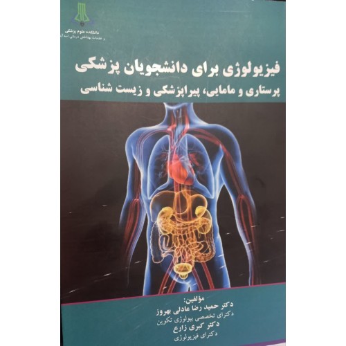 کتاب فیزیولوژی برای دانشجویان پزشکی پرستاریومامایی پیراپزشکی وزیست شناسی 