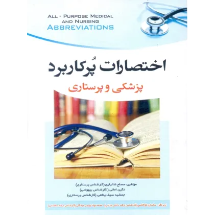  کتاب اختصارات پرکاربرد پزشکی و پرستاری