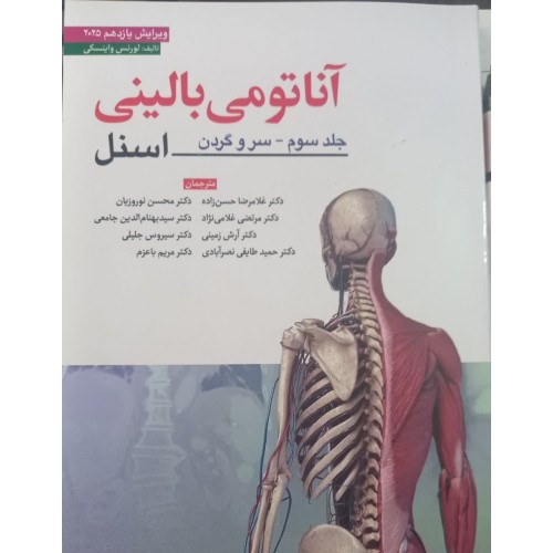 کتاب آناتومی بالینی اسنل جلد3سروگردن2025