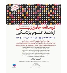 کتاب درسنامه جامع زبان کنکور ارشد علوم پزشکی دکتر لزگی ویراست 1404 کتاب درسنامه جامع زبان کنکور ارشد علوم پزشکی دکتر لزگی ویراست 1404
