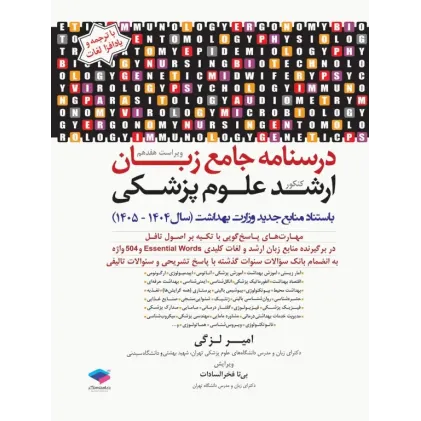 کتاب درسنامه جامع زبان کنکور ارشد علوم پزشکی دکتر لزگی ویراست 1404 کتاب درسنامه جامع زبان کنکور ارشد علوم پزشکی دکتر لزگی ویراست 1404