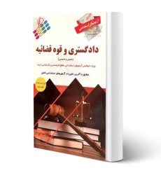 کتاب استخدامی دادگستری و قوه قضاییه (عمومی و تخصصی ) کتاب استخدامی دادگستری و قوه قضاییه (عمومی و تخصصی )