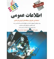 کتاب آزمونهای استخدامی اطلاعات عمومی کوروش صحیفی کتاب آزمونهای استخدامی اطلاعات عمومی کوروش صحیفی