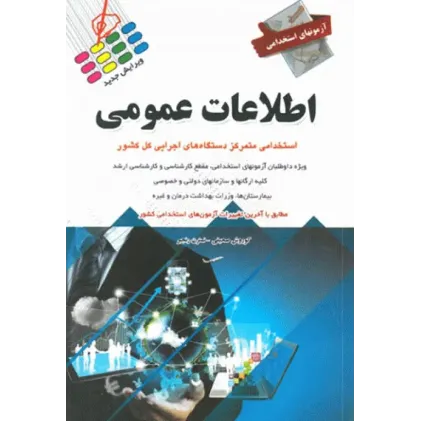 کتاب آزمونهای استخدامی اطلاعات عمومی کوروش صحیفی