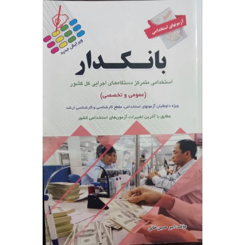 کتاب بانکدار (استخدامی متمرکزدستگاه های اجرایی کل کشور ) عمومی وتخصصی 