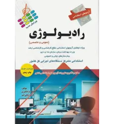 کتاب آزمونهای استخدامی عمومی و تخصصی رادیولوژی