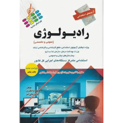 کتاب آزمونهای استخدامی عمومی و تخصصی رادیولوژی