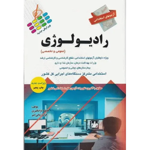 کتاب آزمونهای استخدامی عمومی و تخصصی رادیولوژی