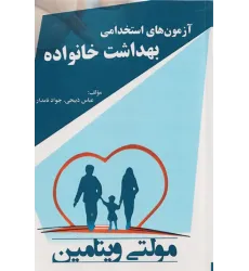 کتاب مولتی ویتامین آزمون‌های استخدامی بهداشت خانواده