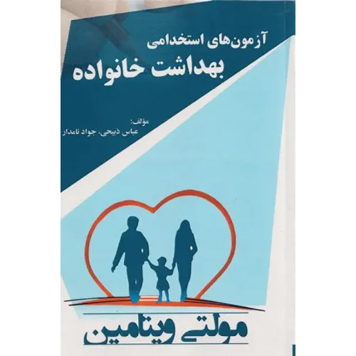 کتاب مولتی ویتامین آزمون‌های استخدامی بهداشت خانواده