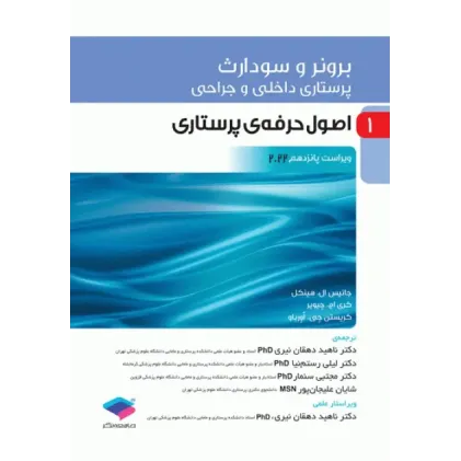 کتاب پرستاری داخلی و جراحی برونر و سودارث 2022 جلد1 اصول حرفه‌ی پرستاری