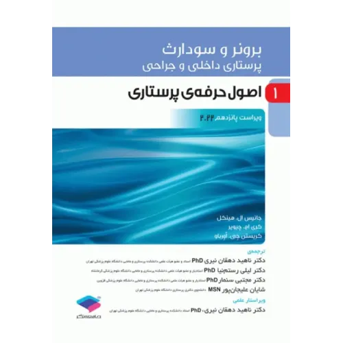 کتاب پرستاری داخلی و جراحی برونر و سودارث 2022 جلد1 اصول حرفه‌ی پرستاری