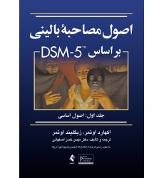 کتاب اصول مصاحبه بالینی بر اساس DSM-5 جلد1 اصول اساسی کتاب اصول مصاحبه بالینی بر اساس DSM-5 جلد1 اصول اساسی