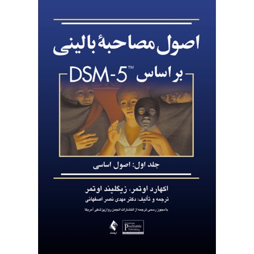 کتاب اصول مصاحبه بالینی بر اساس  DSM-5 جلد1 اصول اساسی 