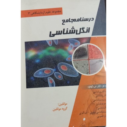 کتاب درسنامه جامع انگل شناسی (مجموعه علوم آزمایشگاهی2) آیین طب 