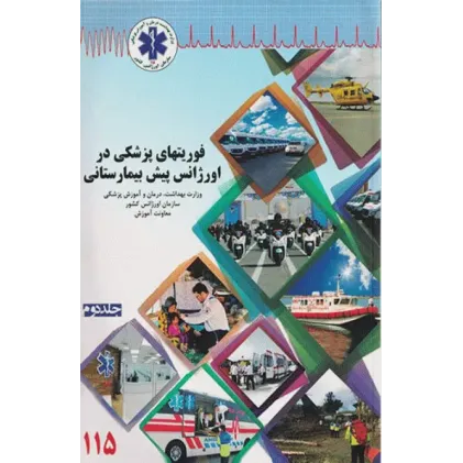 کتاب فوریت‌های پزشکی در اورژانس پیش بیمارستانی جلد دوم