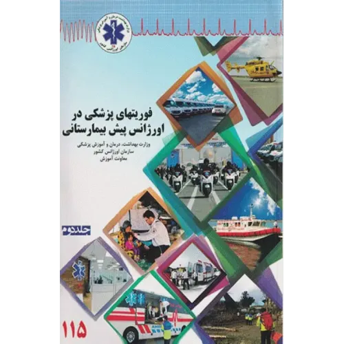 کتاب فوریت‌های پزشکی در اورژانس پیش بیمارستانی جلد دوم