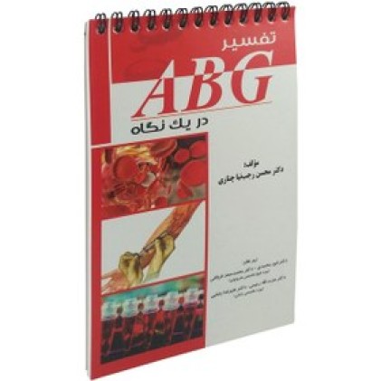 کتاب تفسیر ABG در یک نگاه